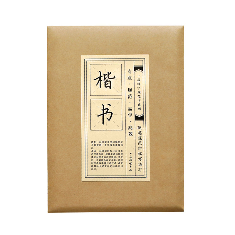一起练字楷书字帖常用1000字成人练字小学生大学生楷书入门字贴