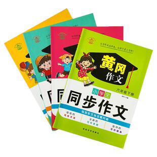 小学语文三四五六年级上册下册同步作文黄冈升级版配套课本人教版全国通用优秀范文赏析写作素材积累配视频讲解作文专项训练工具书