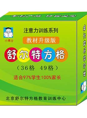 全脑开发学生升级版舒尔特方格