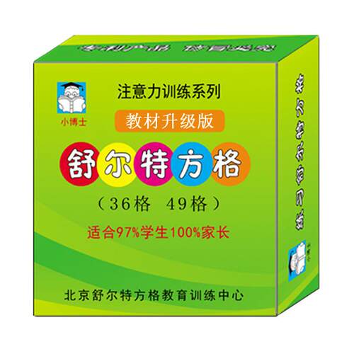 学生注意力训练升级版舒尔特表方格专注力多动症全脑开发益智卡
