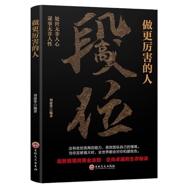 【抖音同款】段位正版书籍 做更厉害的人 赢家是怎样练成的过来人告诉你的生存铁律 悟处事门道当你段位足够世界才跟你讲道理zy黄