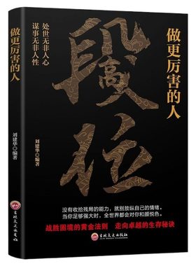 【抖音同款】段位正版书籍 做更厉害的人 赢家是怎样练成的过来人告诉你的生存铁律 悟处事门道当你段位足够世界才跟你讲道理zy黄