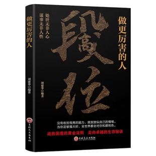 【抖音同款】段位正版书籍 做更厉害的人 赢家是怎样练成的过来人告诉你的生存铁律 悟处事门道当你段位足够世界才跟你讲道理zy黄