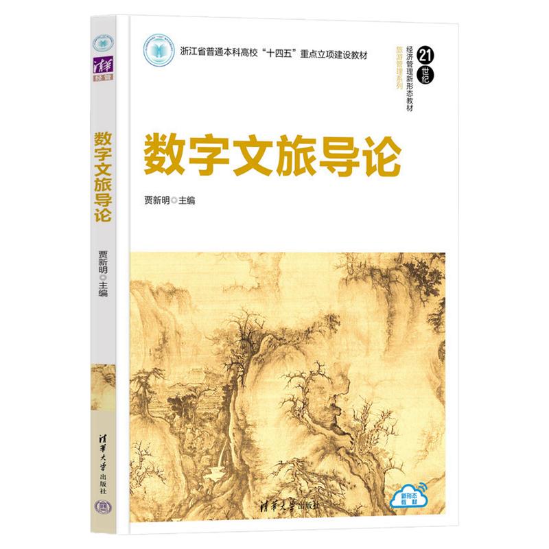 数字文旅导论 贾新明 9787302716372 21世纪经济管理新形态教材·旅游管理系列 清华大学出版社
