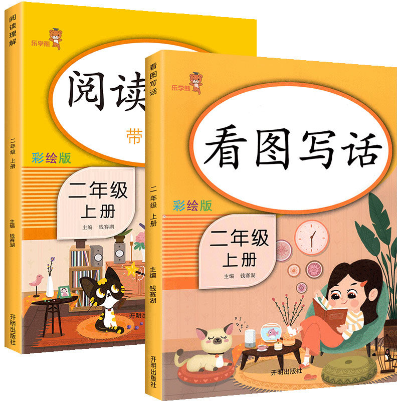二年级上下看图写话+阅读理解2本