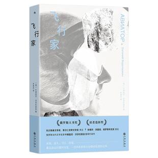 后浪正版现货 飞行家 俄罗斯大书奖 叶甫盖尼沃多拉兹金代表作 外国文学小说畅销书