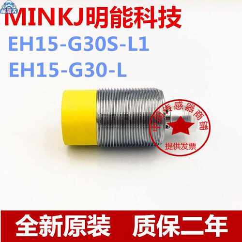 议价现货MINKE接近开关传感器接近开关EH15G30SL1EH15G30L适用