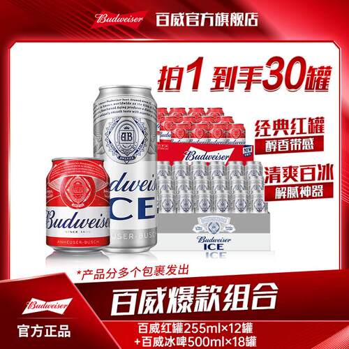 【热销好礼】百威冰啤500ml*18罐+百威小红罐255ml*12罐啤酒 【DR