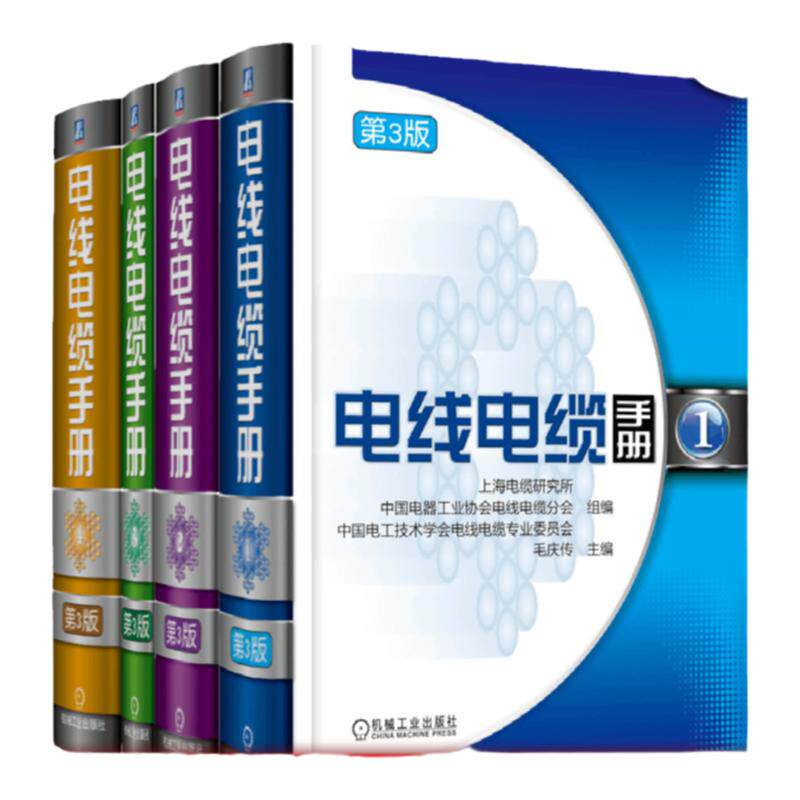 套装 官网正版 电线电缆手册 第3版 共4册 行业经典指导 产品设计生产使用 技术资料 品种 用途 规格 指标 实验方法 测试设备