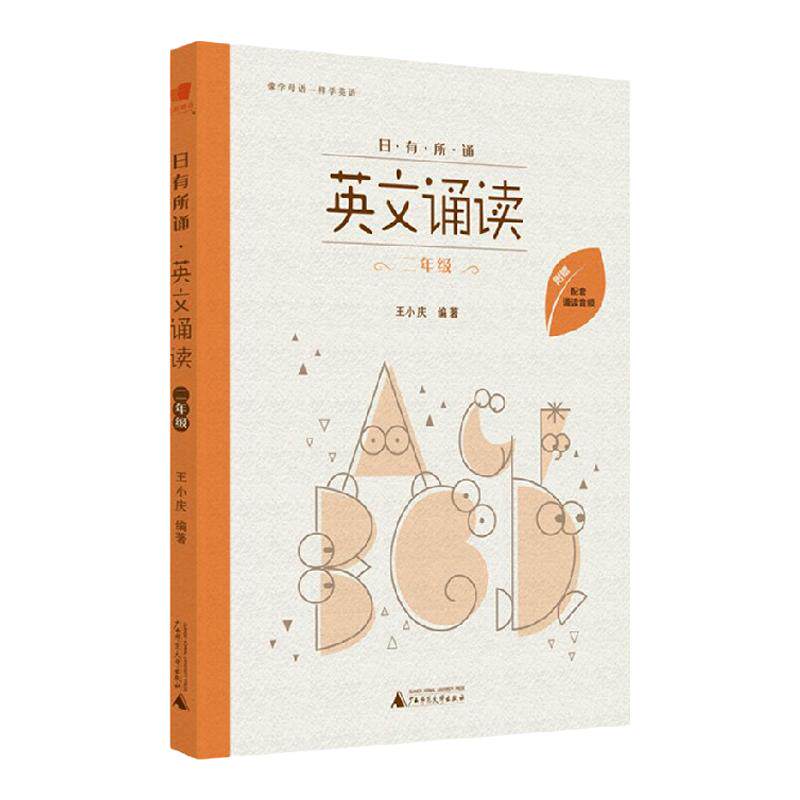亲近母语 日有所诵 英文诵读 二年级 王小庆 著 中小学教辅