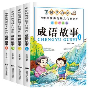 成语故事大全小学生版注音版一年级二三年级课外书阅读必读推荐中国中华成语故事儿童绘本幼儿大字小学生成语故事书籍精选正版老师