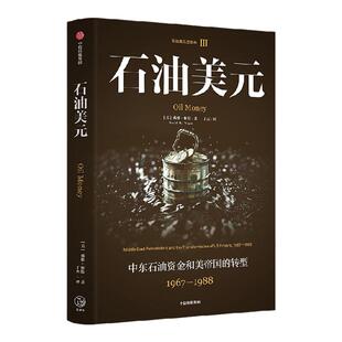 石油美元 中东石油资金和美帝国的转型 1967—1988  戴维 怀特著 中东石油美元对美国全球帝国的重塑 中信出版社图书 正版