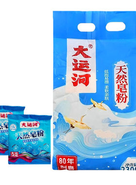 大运河皂粉低泡易漂留香