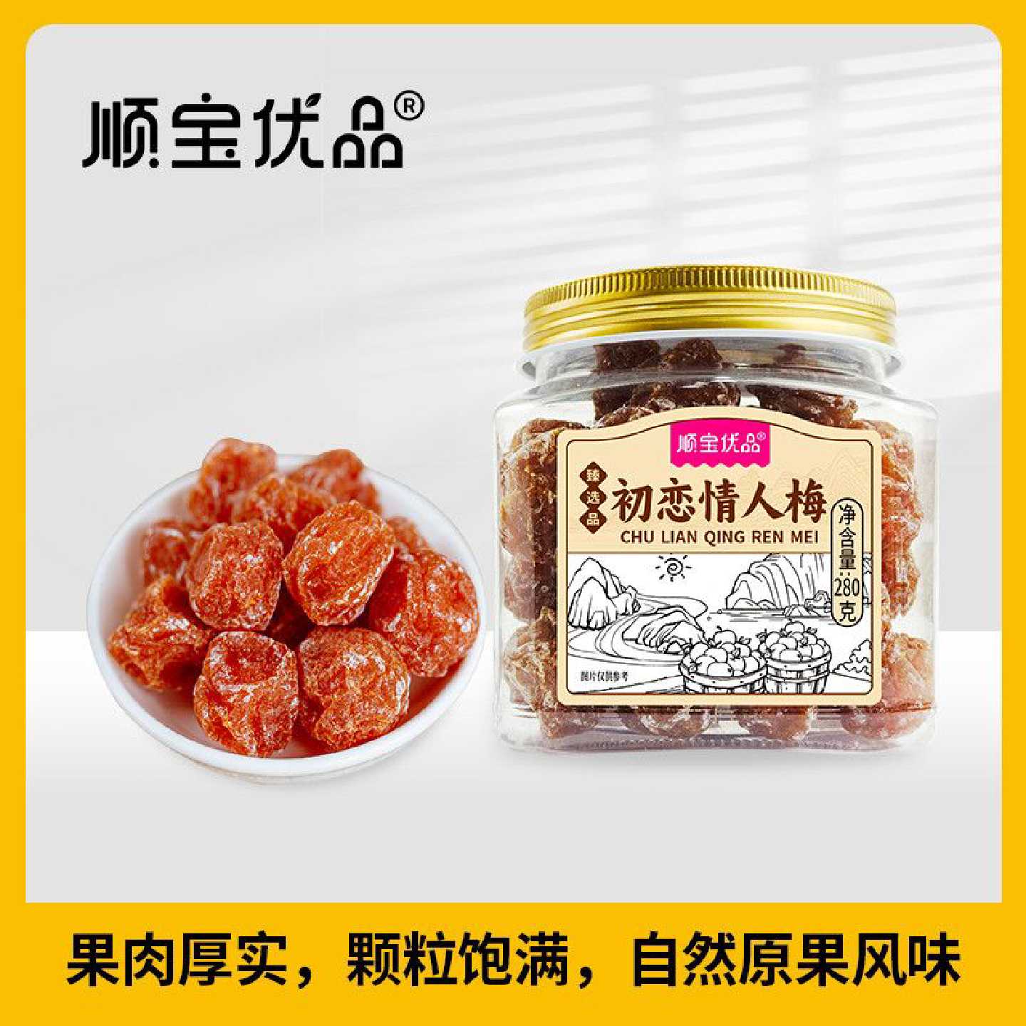 顺宝优品罐装蜜饯280克初恋情人梅广式风味果脯梅类瓶装办公零食