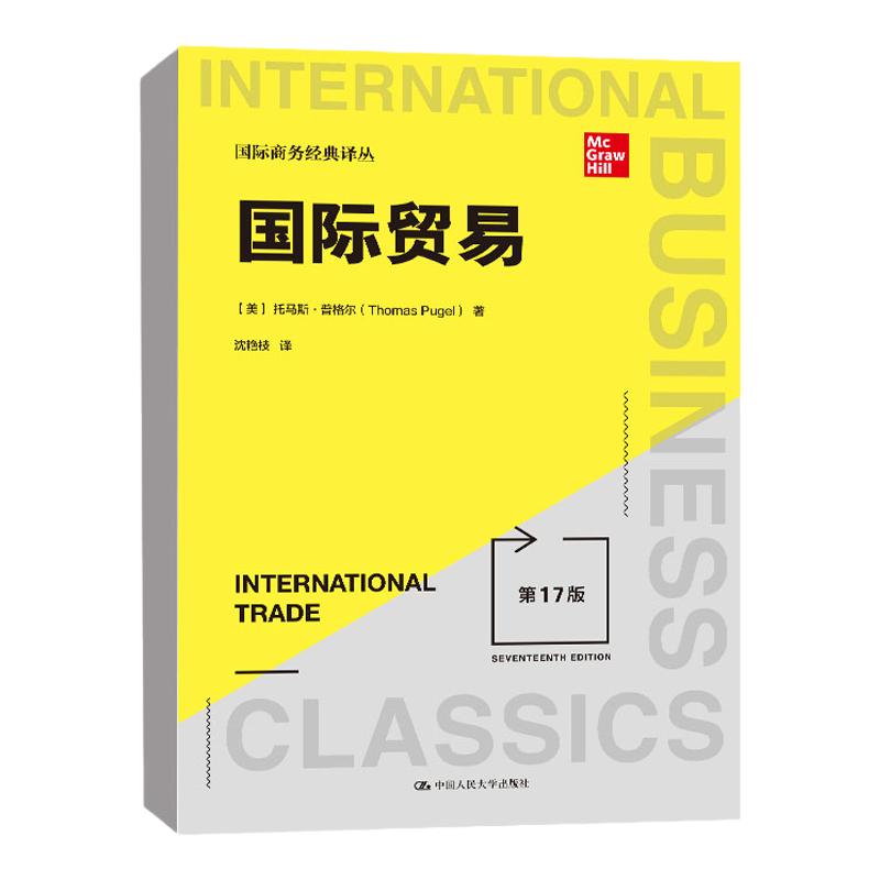 正版书籍 国际金融第17版第十七版[美]托马斯·普格尔Thomas A. Pugel中国人民大学出版社 国际商务经典译丛