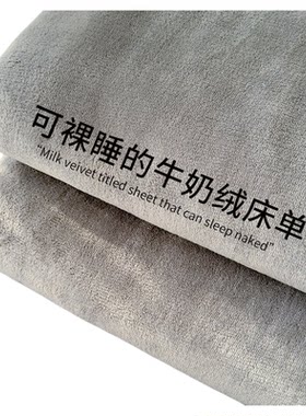【超暖】冬季加厚保暖牛奶绒床单