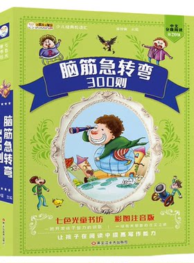 脑筋急转弯大全300则小学生注音版正版7-12周岁课外阅读书籍一二三四五六年级儿童书籍智力大挑战猜字谜语书带拼音的幽默笑话大王