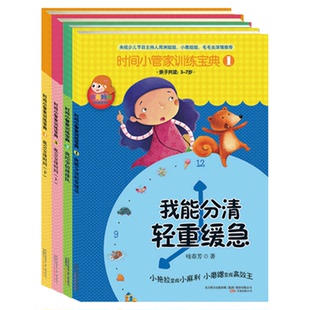 时间小管家训练宝典【全4册】儿童时间管理书籍系列幼儿绘本故事书孩子远离拖沓与磨蹭拖拉墨迹幼儿园早教书培养时间观念QD