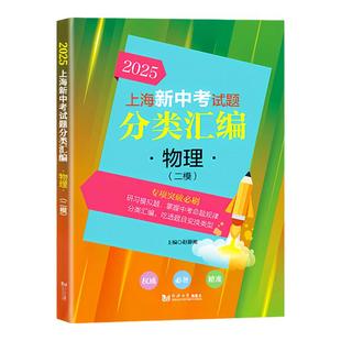 2025上海新中考试题分类汇编物理二模分类精编中考二模卷分类专项训练九年级专项突破初一初二初三适用同济大学出版社