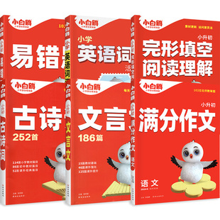 2025万唯小白鸥小升初满分作文小白欧作文书三四五六年级范文好词好句好段同步摘抄大全古诗词部编版语文专项训练优秀素材精选星空