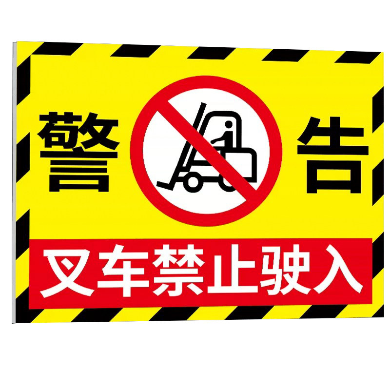 禁止叉车驶入标识牌叉车安全警示