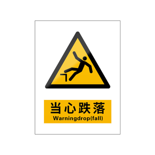 当心跌落新国标安全标识牌警告标志警示小心谨防失足当心脚下踏空台阶梯台边缘易滑摔倒坠落工地临边商场扶梯