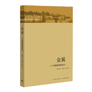 金翼 一个中国家族的史记 林耀华著庄孔韶译 农村社会调查小说体写作社会人类学【凤凰新华书店旗舰店】