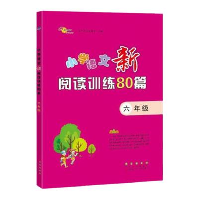 小学语文新阅读专项训练80六年级