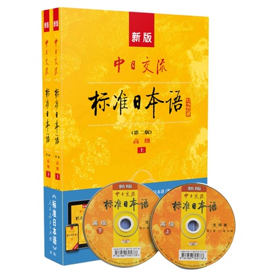 第二新版中日交流标准高级