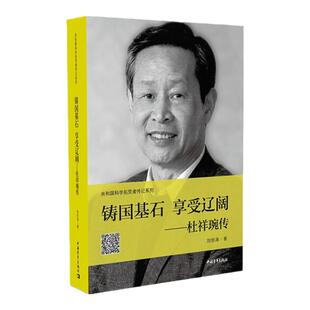 杜祥琬传 铸国基石享受辽阔刘恒涛著 共和国科学拓荒者传记系列两弹一星元勋 中国青年出版社官方正版