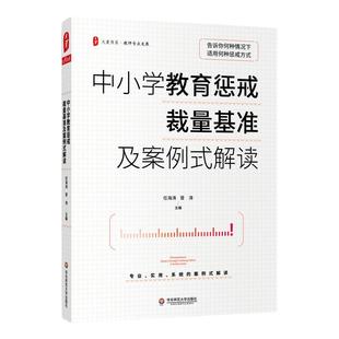 中小学教育惩戒裁量基准及案例式解读 大夏书系 中小学教育惩戒规则解析 教师专业发展学校管理教育案例分析 华东师范大学出版社