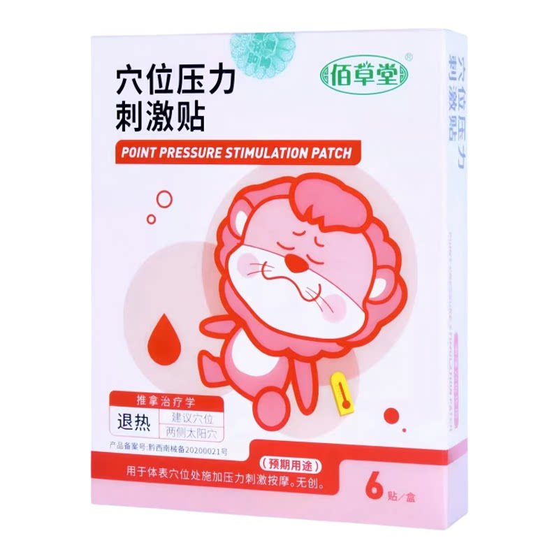 佰草堂小儿儿童退热贴（穴位贴）