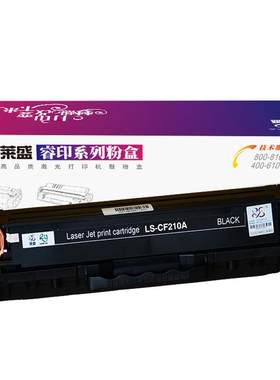 莱盛惠普CF210粉盒硒鼓佳能7100