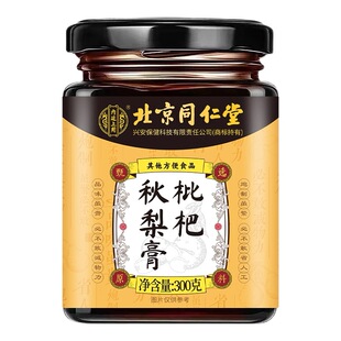 北京同仁堂秋梨膏枇杷雪梨清润养补肺儿童宝宝老人护嗓润喉纯手工