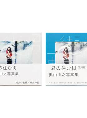 预售85天 奥山由之摄影集《君の住む街》七年后再度问世 整部作品皆以宝丽来相机拍摄 日本原版进口图书 华源时空