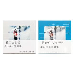 预售45天 奥山由之摄影集《君の住む街》七年后再度问世 整部作品皆以宝丽来相机拍摄 日本原版进口图书 华源时空