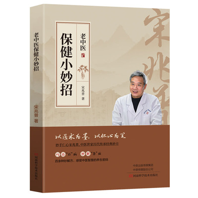 宋兆普保健小妙招 正版中医养生书籍智慧简单使用预防杂症妙方详解居家必备食疗老中医宋兆普院长中医世家历代传承经典妙方小偏方