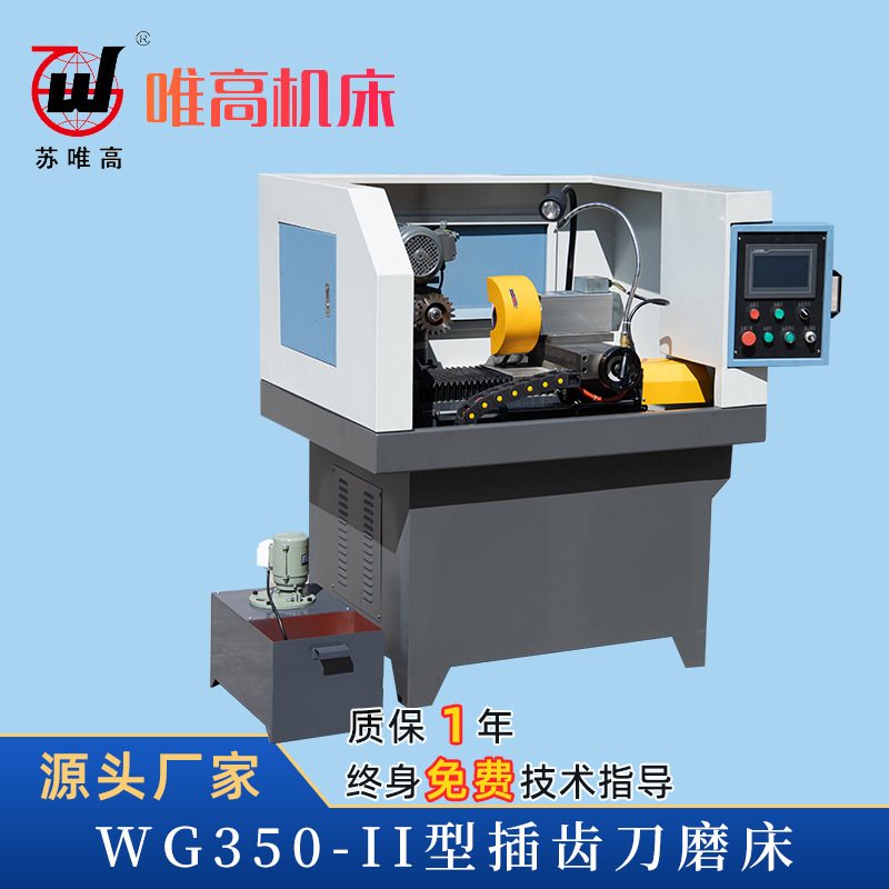 苏唯高自动插齿刀磨床小型插齿刀磨刀机厂家咨询插齿刀磨床
