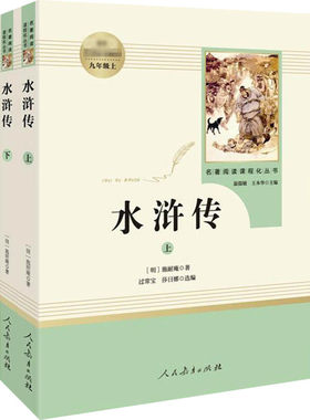 水浒传人民教育出版社上下册原著正版 初中版施耐庵九年级上册人教版青少年版同步新课标课外拓展阅读中小学包邮