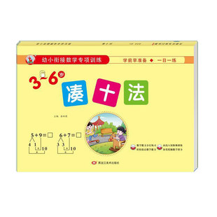 幼小衔接数学凑十法借十法分解与组成专项训练习题幼儿园中班大班练习册10/20以内加减法天天练幼升小一年级教材全套一日一练 每日
