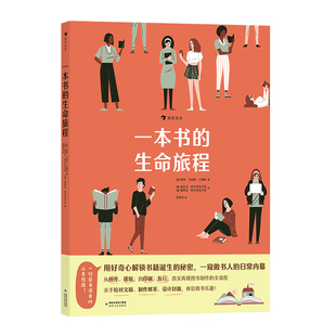 浪花朵朵正版现货 一本书的生命旅程 8岁以上 书籍制作 校对排版封面插画设计印刷 趣味科普图画书 后浪童书