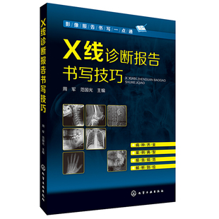 【出版社发】X线诊断报告书写技巧 影像报告书写一点通  X线读片指南图谱 X线诊断入门与提高 实用介入放射学手册图书籍
