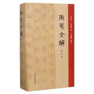 正版周易全解修订本金景芳吕绍纲著上海古籍中国古诗词文学易学家讲周易智慧佛教哲学知识宗教哲学周易译注全解儒学义理正版书