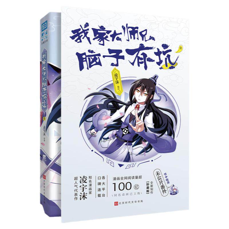 正版 我家大师兄脑子有坑 凌宇沫/绘著 网络火爆搞笑漫画 古风玄幻 高人气漫画 东方纤云 南烟斋笔录类漫画 爆笑校园漫画