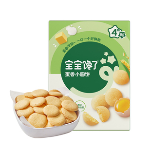 宝宝馋了鸡蛋小圆饼儿童零食饼干无添加盐送宝宝一岁以上婴儿食谱
