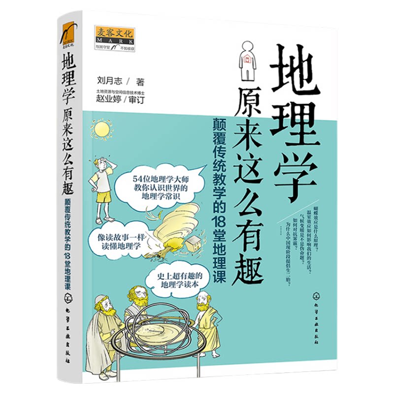 地理学 生物学原来这么有趣 颠覆传统教学的18堂课 2册 9-12-14岁初中小学生趣味地理生物学常识科普书 中小学生课外阅读百科大全