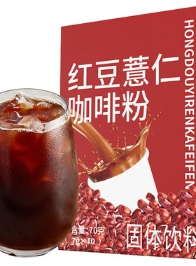 红豆薏仁咖啡代餐去寒湿精选