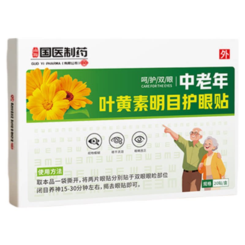中老年人专用叶黄素明目护眼贴冷敷护眼贴冰敷润目眼贴看不清护眼