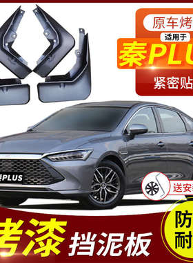 2024款比亚迪秦PLUS挡泥板DM-i新能源EV汽车原厂改装白色烤漆档皮