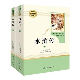 水浒传原著正版完整版初中生九年级上册名著人民教育出版社青少年版人教版初三课外书中学生课外阅读书籍必读世界文学四大名著